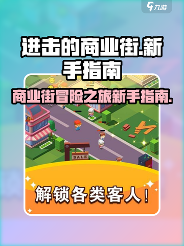 进击的商业街🔥新手必看！快速上手指南截图1