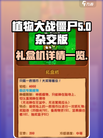 植物大战僵尸杂交版礼盒机是什么介绍截图1