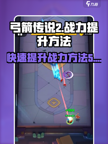弓箭传说2怎么提升战力介绍截图1