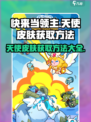 快来当领主🔥天使皮肤免费获取方法✨