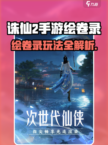 《诛仙2手游绘卷录攻略🔥解锁隐藏玩法！》🎮✨截图1