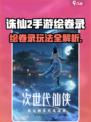 《诛仙2手游绘卷录攻略🔥解锁隐藏玩法！》🎮✨