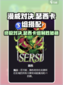 漫威对决🔥瑟西卡组搭配秘籍，终极逆转制胜法宝！