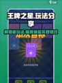 王牌之星🔥超全玩法大揭秘！🎉