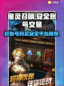 魔灵召唤初始号哪里买？🔥安全交易平台大揭秘！