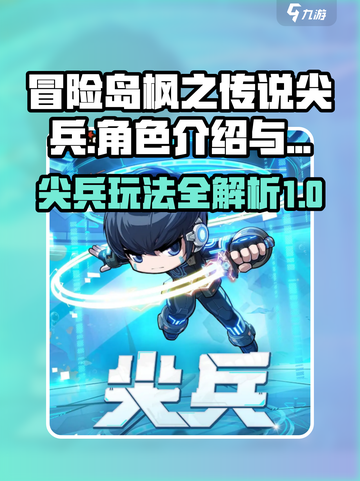 冒险岛枫之传说尖兵介绍介绍截图1