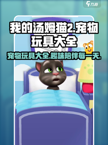 我的汤姆猫2宠物玩具有什么介绍截图1