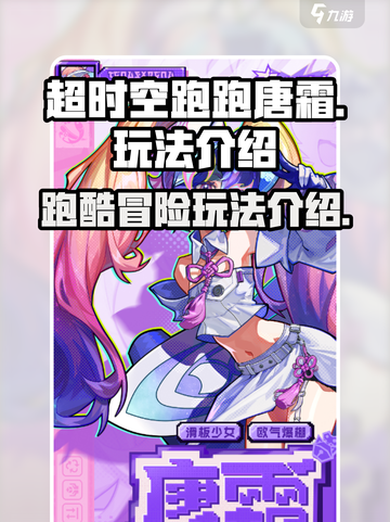 超时空跑跑唐霜怎么玩介绍截图1