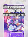 超时空跑跑唐霜怎么玩介绍