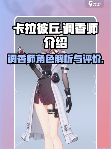 卡拉彼丘调香师介绍介绍截图1