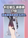 卡拉彼丘调香师介绍介绍
