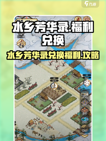 水乡芳华录兑换在哪介绍截图1