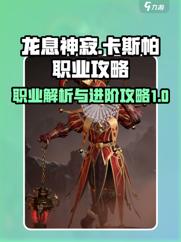 龙息神寂卡斯帕职业是什么介绍截图1