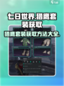 七日世界套装如何获取介绍