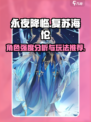 永夜降临！复苏海伦强度爆表🔥快来体验⚡