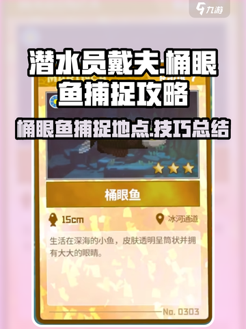 潜水员戴夫📖桶眼鱼捕捉秘籍🐠截图1