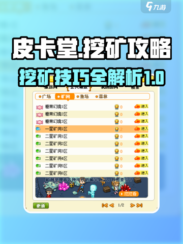 皮卡堂挖矿攻略介绍截图1
