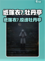 🎮纸嫁衣7惊现牡丹亭秘辛！