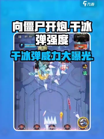 向僵尸开炮⚡干冰弹强度解析🔥《植物大战僵尸》游戏技巧分享截图1