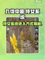九伐中原侍女系统开启方式介绍