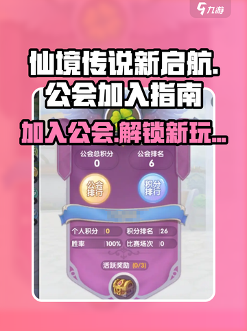 仙境传说新启航🔥公会玩法全揭秘，快速加入攻略！截图1