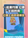 一起来钓鱼公测上线时间介绍