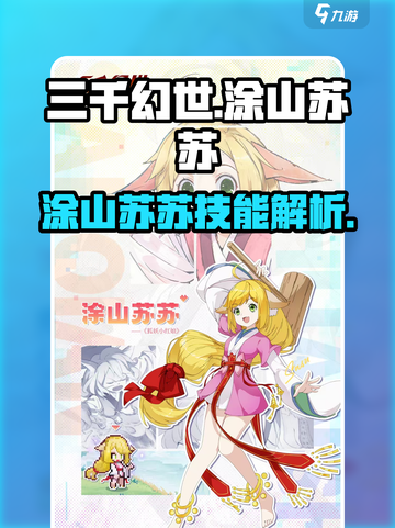 三千幻世涂山苏苏怎么样介绍截图1