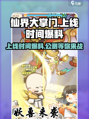 仙界大掌门上线时间🔥重磅爆料❗截图1