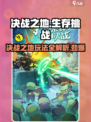 决战之地是什么游戏介绍