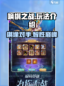唤棋之战玩法介绍介绍