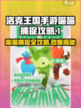 洛克王国手游喵喵几点可以捕捉介绍