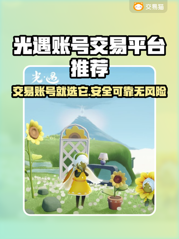 光遇账号交易哪里靠谱？🔥必备平台推荐！截图1