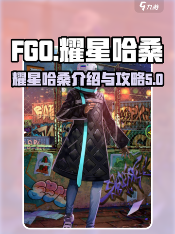 fgo耀星哈桑介绍介绍截图1