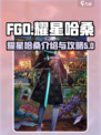 fgo耀星哈桑介绍介绍