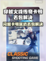 🎮穿越火线传奇闪退卡顿？一招解决延迟丢包！