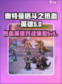 奥特曼格斗之热血英雄正版下载分享介绍