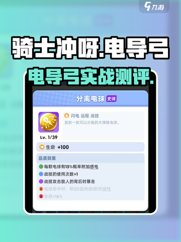 🎮骑士冲呀电导弓测评！强度爆表？截图1