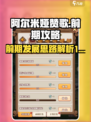 阿尔米娅赞歌前期攻略介绍