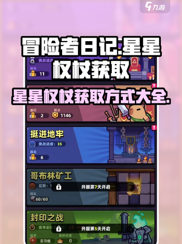 冒险者日记星星权杖获取方式介绍截图1