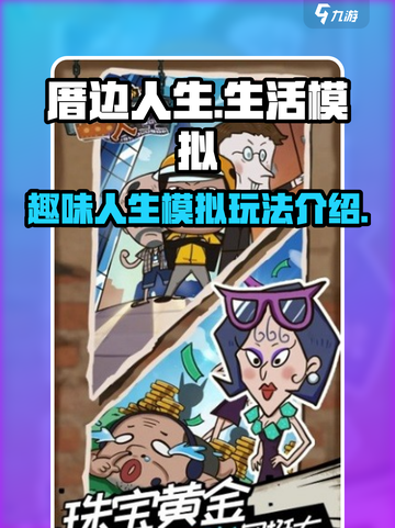 厝边人生好玩吗介绍截图1