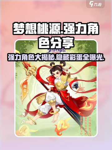 梦想桃源手游角色有哪些介绍截图1