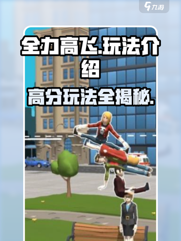 全力高飞玩法介绍介绍截图1