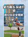 全力高飞玩法介绍介绍