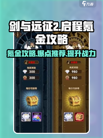 剑与远征2启程氪金攻略介绍截图1