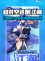 超时空跑跑江潮怎么样介绍