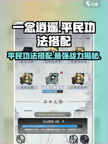一念逍遥🔥平民功法搭配秘籍，轻松逆袭霸榜！截图1