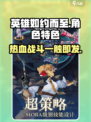 英雄如约而至🔥超好玩特色等你来探！🎮