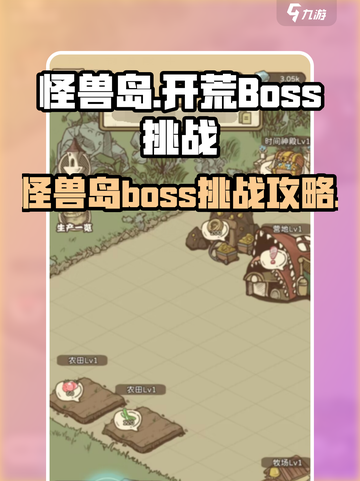 开荒怪兽岛boss攻略介绍截图1