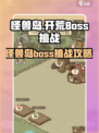 开荒怪兽岛boss攻略介绍