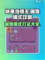 快来当领主困难模式攻略介绍